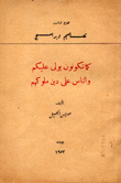 كما تكونون يولى عليكم والناس على دين ملوكهم