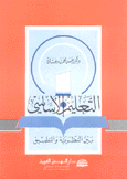 التعليم الأساسي بين النظرية والتطبيق
