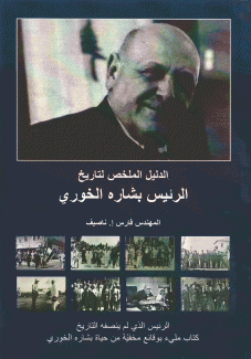 الدليل الملخص لتاريخ الرئيس بشاره الخوري