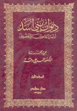 ديوان بني أسد أشعار الجاهلين والمخضرمين