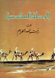 الرحلة المقدسة إلى بيت الله الحرام
