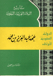 تاريخ البلاد العربية السعودية عهد عبد العزيز بن محمد