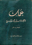 عمان والإمارات السبع