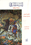 أبناء المنفي