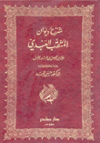 شرح ديوان المثقب العبدي