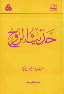 حديث الروح