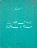 ماذا صنعت بالذهب ماذا فعلت بالوردة