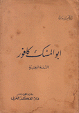 أبو المسك كافور الدولة الإخشيدية