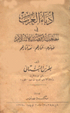 أدباء العرب في الجاهلية وصدر الإسلام حياتهم - آثارهم ونقد آثارهم