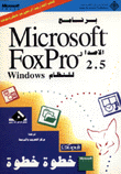 برنامج Foxpro الاصدار 2.5
للنظام ويندوز