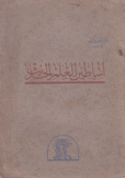 أساطين العلم الحديث