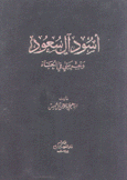 أسود آل سعود وتجربتي في الحياة