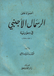 أضواء على الرسمال الأجنبي في سورية