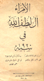 الأمراء آل لطف الله في سنة 1920