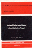 البيئة الإجتماعية الإقتصادية الكولونيالية وتحولها الرأسمالي