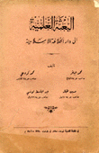 البعثة العلمية إلى دار الخلافة الإسلامية