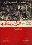 الثورة العراقية الكبرى لسنة 1920