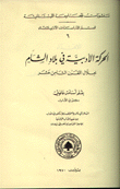 الحركة الأدبية في بلاد الشام