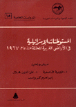 المستوطنات الإسرائيلية في الأراضي العربية المحتلة منذ عام 1967