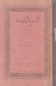 الدرة اليتيمة من حكم الأديب المصقع عبد الله بن المقفع