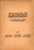 الدولة الإسلامية تاريخها وحضارتها
