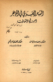 الشعر العربي في المهجر أميركا الشمالية