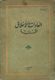 العادات والأخلاق اللبنانية