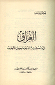 العراق في مذكرات الدبلوماسيين الأجانب