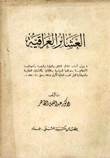 العشائر العراقية