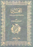 الفخري في الآداب السلطانية والدول الإسلامية