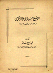 الوضع السياسي والإجتماعي لبلاد حوض المتوسط