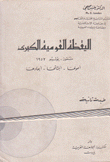 اليقظة القومية الكبرى تموز يوليو 1952 أصولها إنبثاقها أبعادها