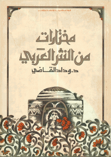 مختارات من النثر العربي