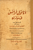 أناتول فرانس في مباذله