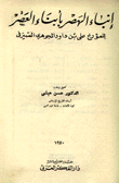 إنباء الهصر بأبناء العصر