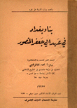 بناء بغداد في عهد أبي جعفر المنصور