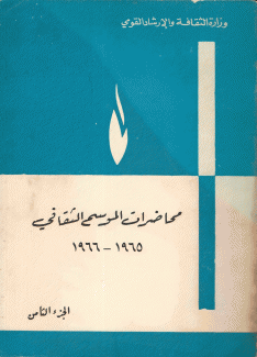 محاضرات الموسم الثقافي ج8 1965 - 1966