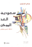 سعودية الغد الممكن