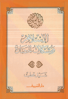 الإسلام ومشكلات الحضارة