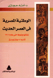 الوطنية المصرية في العصر الحديث نشأتها ونموها حتى عام 1914