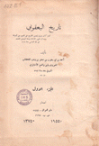 تاريخ اليعقوبي 2/1