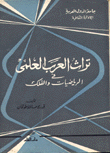 تراث العرب العلمي في الرياضيات والفلك