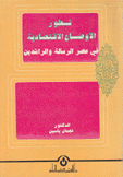 تطور الأوضاع الإقتصادية