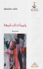وليمة لذئاب شرسة