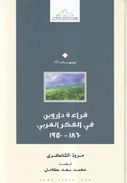 قراءة داروين في الفكر العربي 1860 - 1950