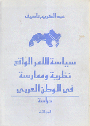 سياسة الأمر الواقع نظرية وممارسة في الوطن العربي ج1