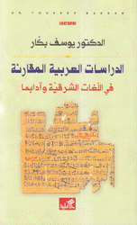 الدراسات العربية المقارنة في اللغات الشرقية وآدابها