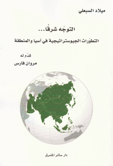 التوجه شرقا