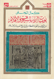 يوميات أرباب السيوف والأقلام من الكتاب والقواد العظام في تاريخ العروبة والإسلام