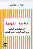 مقاصد الشريعة التشريع الإسلامي المعاصر بين طموح المجتهد وقصور الإجتهاد